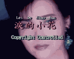 淚的小花[青山演唱歌曲]