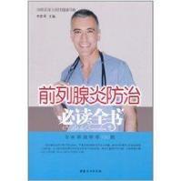 前列腺炎防治必讀全書 前列腺炎防治必讀全書