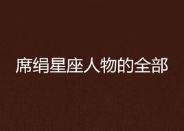 席絹星座人物的全部