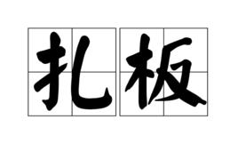 扎板 扎板
