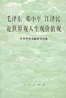 《毛澤東 鄧小平 江澤民論世界觀人生觀價值觀》