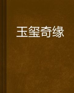 玉璽奇緣 玉璽奇緣