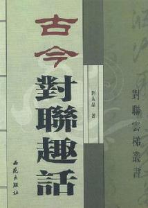 古今對聯趣話 古今對聯趣話