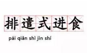 排遣式進食