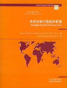 系統性銀行危機的管理