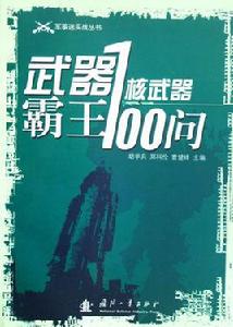 武器霸王--核武器100問 武器霸王--核武器100問