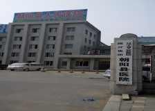 朝陽縣第三人民醫院 朝陽縣第三人民醫院