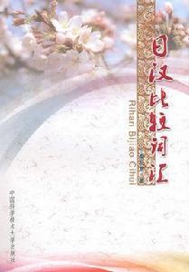 日漢比較辭彙 日漢比較辭彙