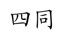 四同 四同