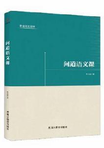 問道語文課 問道語文課