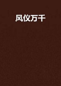 風儀萬千 風儀萬千