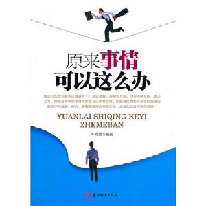 原來事情可以這樣辦