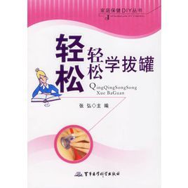 輕輕鬆鬆學拔罐