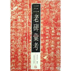 三老碑匯考 三老碑匯考