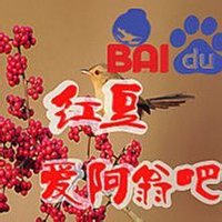 紅豆愛阿翁吧吧徽