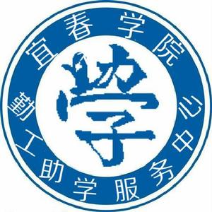 宜春學院勤工助學服務中心 宜春學院勤工助學服務中心
