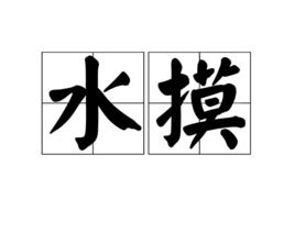 水摸 水摸