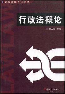 行政法概論[復旦大學出版社 2006年出版圖書]
