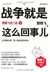 戰爭就是這么回事兒(上) 戰爭就是這么回事兒(上)