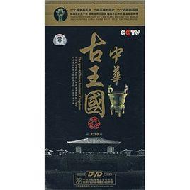 中華古王國 中華古王國