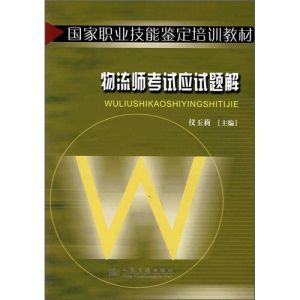 物流師考試應試題解 物流師考試應試題解