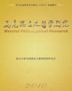馬克思主義哲學研究:2010 馬克思主義哲學研究:2010