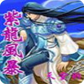 紫龍風暴 紫龍風暴