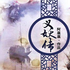 義妖傳[文學作品]