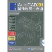 中文版AutoCAD2009輔助製圖一點通 中文版AutoCAD2009輔助製圖一點通