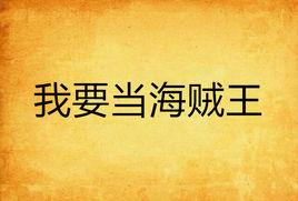 我要當海賊王 我要當海賊王