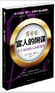 關於金錢的八條新規則 關於金錢的八條新規則