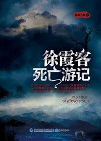 隱藏在徐霞客遊記背後的秘密:徐霞客死亡遊記 隱藏在徐霞客遊記背後的秘密:徐霞客死亡遊記