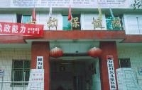 犍為縣婦幼保健院 犍為縣婦幼保健院