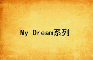 My Dream系列 My Dream系列