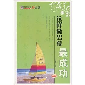《這樣做男孩最成功》