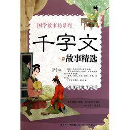 國學故事坊系列:千字文故事精選 國學故事坊系列:千字文故事精選