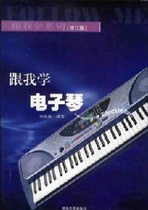 跟我學電子琴 跟我學電子琴