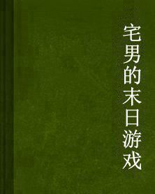宅男的末日遊戲 宅男的末日遊戲