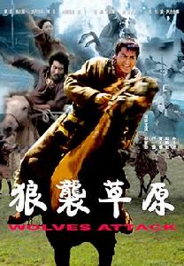 《狼襲草原》 《狼襲草原》