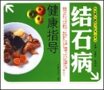 結石病健康指導 結石病健康指導