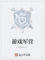遊戲軍營
