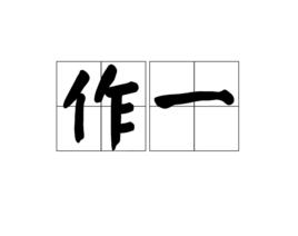 作一 作一