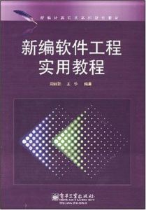 新編軟體工程實用教程