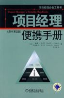 項目經理便攜手冊(原書第二版) 項目經理便攜手冊(原書第二版)