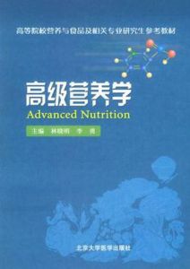 高級營養學