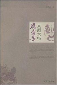 京劇大師周信芳 京劇大師周信芳