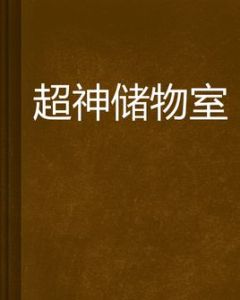 超神儲物室 超神儲物室