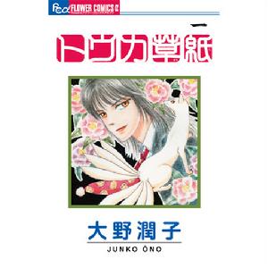 大野潤子漫畫《稻荷草紙》