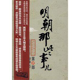 明朝那些事兒:第肆部粉飾太平 明朝那些事兒:第肆部粉飾太平
