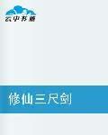 修仙三尺劍 修仙三尺劍